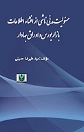 مسئولیت مدنی ناشی از افشاء اطلاعات بازار بورس و اوراق بهادار