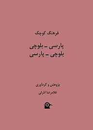 کتاب فرهنگ بلوچی غلامرضا آذرلی نشر بهجت