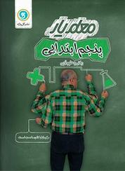 کتاب معلم یار پنجم ابتدایی فارسی، ریاضی و علوم تجربی اثر فریبا سرآهنگ نشر گلواژه