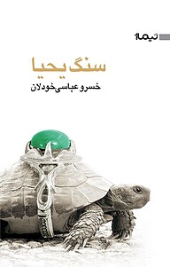 کتاب سنگ یحیا نشر نیماژ   