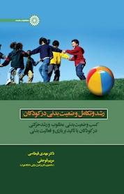 کتاب رشد و تکامل وضعیت بدنی در کودکان اثر مهدی قیطاسی نشر انتشارات حتمی