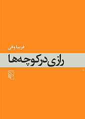 رازی در کوچه‌ ها