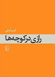 کتاب  رازی در کوچه‌ ها نشر مرکز