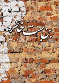 کتاب بن بست خاطره اثر آیسان محمدی نشر متخصصان