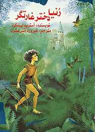 کتاب رنیا دختر غارتگر نشر شکوفه   