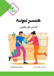 کتاب همسر نمونه اثر جنیفر اسمیت نشر برگ و باد