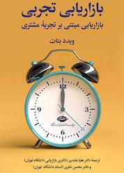 کتاب بازاریابی تجربی اثر ویدد بتات نشر انتشارات نگاه