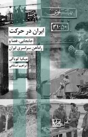 کتاب مجموعه جامعه و سیاست، ایران در حرکت اثر میکیا کویاگی نشر انتشارات شیرازه کتاب ما