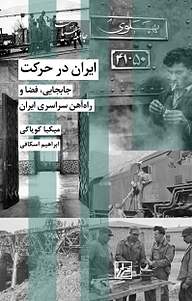 مجموعه جامعه و سیاست، ایران در حرکت