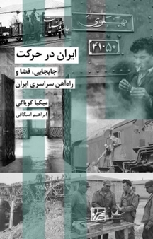 مجموعه جامعه و سیاست، �ایران در حرکت