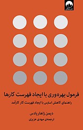 فرمول بهره وری با ایجاد فهرست کارها