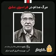 کتاب مرگ مدام در فراسوی عشق نشر انتشارات شنیدار - نسخه صوتی 