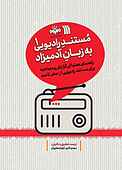 مستند رادیویی به زبان آدمیزاد جلد 1
