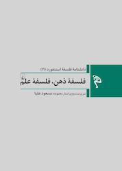 کتاب فلسفۀ ذهن، فلسفۀ علم جلد 11 اثر گروه نویسندگان نشر گروه انتشاراتی ققنوس
