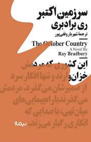 کتاب سرزمینِ اکتبر اثر ری برادبری نشر نیماژ