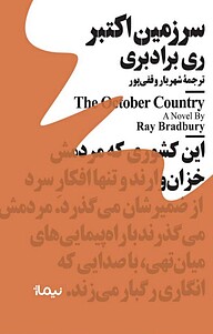 کتاب سرزمینِ اکتبر نشر نیماژ   