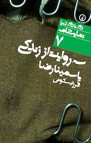 کتاب سه روایت از زندگی اثر یاسمینا رضا نشر نی