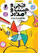 قیچی و چسب و مداد جلد 2