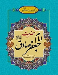 کتاب زندگانی چهارده معصوم علیهم السلام  حضرت امام جعفر صادق علیه السلام نشر انتشارات اسلام   