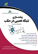 پیاده سازی شبکه عصبی در متلب