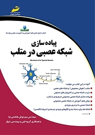 کتاب  پیاده سازی شبکه عصبی در متلب نشر موسسه فرهنگی هنری دیباگران تهران