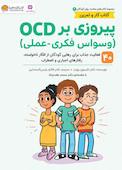 پیروزی بر OCD