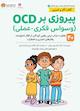 پیروزی بر OCD