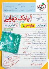 امتحانات فارسی 1 با 20 تمام میشه
