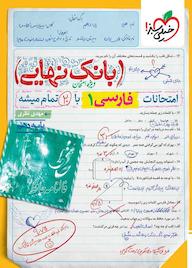 کتاب امتحانات فارسی 1 با 20 تمام میشه اثر مهدی نظری نشر انتشارات خیلی سبز