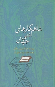 کتاب  شاهکارهای ادبی جهان نشر انتشارات سخن