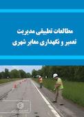 مطالعات تطبیقی مدیریت تعمیر و نگهداری معابر شهری