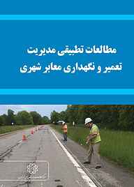 کتاب مطالعات تطبیقی مدیریت تعمیر و نگهداری معابر شهری نشر انتشارات مرکز مطالعات و برنامه‌ریزی شهر تهران   