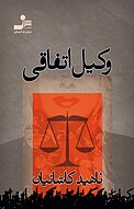 وکیل اتفاقی
