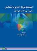 تمرینات موازی قدرتی و استقامتی