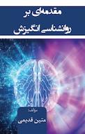 مقدمه ای بر روانشناسی انگیزش