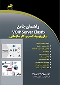 راهنمای جامع VOIP SERVER Elastixبرای بهبود کسب و کار سازمانی