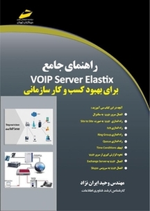 راهنمای جامع VOIP SERVER Elastixبرای بهبود کسب و کار سازمانی