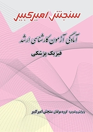 کتاب آمادگی آزمون کارشناسی ارشد فیزیک پزشکی نشر سنجش امیرکبیر   
