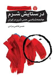 کتاب در ستایش شرم حسن قاضی‌مرادی نشر اختران