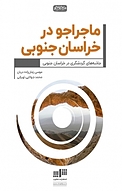 ماجراجو در خراسان جنوبی