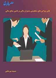 کتاب تاثیر ویژگی های شخصیتی مدیران مالی بر تامین منابع مالی نشر هورین   