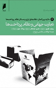 کتاب تجارت جهانی و نظام پرداخت ها جلد 2 نشر  دنیای اقتصاد   