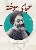 عبای سوخته