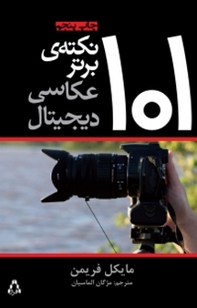 101 نکته برتر عکاسی دیجیتال