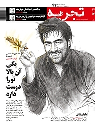 کتاب ماهنامه ی تجربه شماره 44 نشر گروه هم‌میهن -  