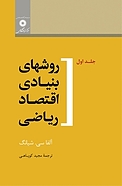 روش�های بنیادی اقتصاد ریاضی جلد 1