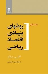 روشهای بنیادی اقتصاد ریاضی جلد 1