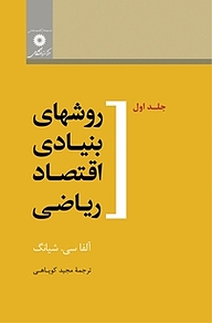 کتاب روشهای بنیادی اقتصاد ریاضی جلد 1 مرکز نشر دانشگاهی   