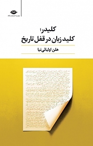 کتاب کلیدر، کلید زبان در قفل تاریخ نشر انتشارات نگاه   