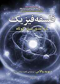 کتاب فلسفه فیزیک نشر انتشارات مازیار   